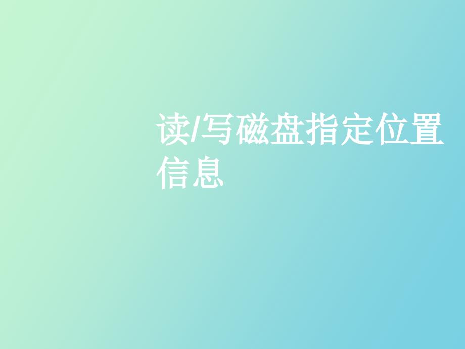 读写磁盘指定位置信息_第1页