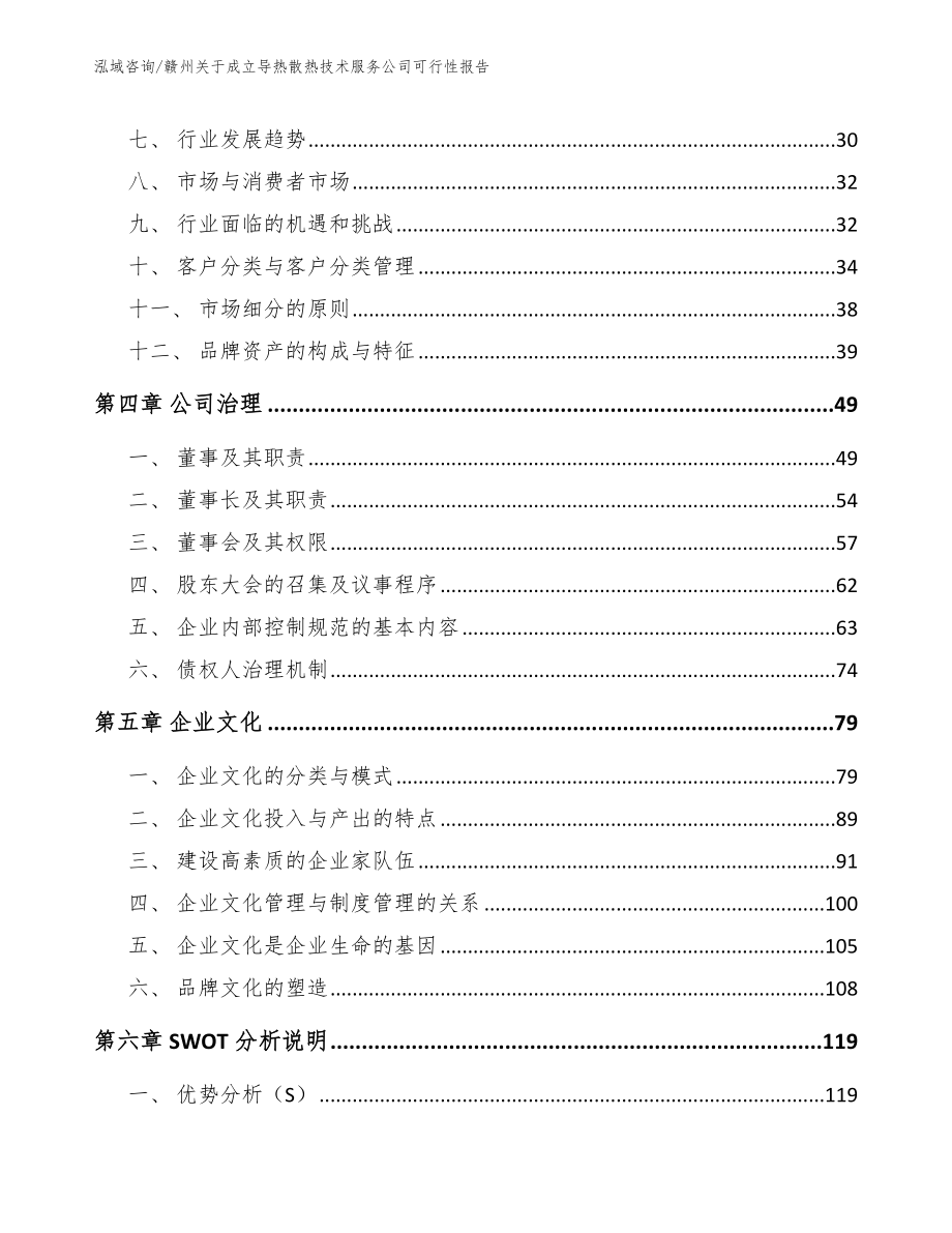 赣州关于成立导热散热技术服务公司可行性报告_第3页