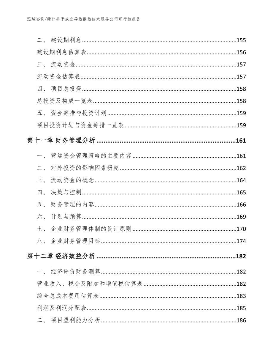 赣州关于成立导热散热技术服务公司可行性报告_第5页