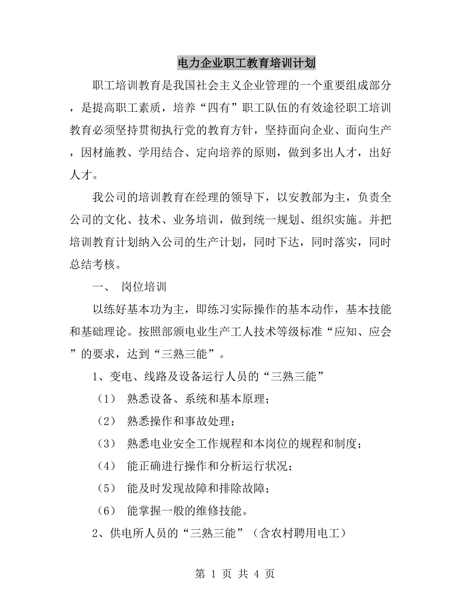 电力企业职工教育培训计划_第1页