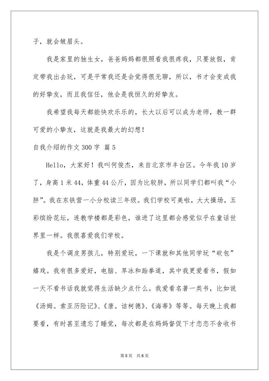 关于自我介绍的作文300字集锦5篇_第5页