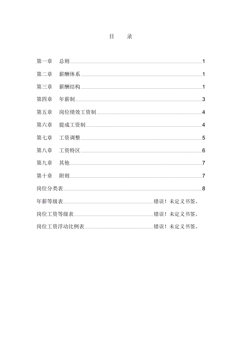 某房地产公司薪酬体系设计方案_第2页