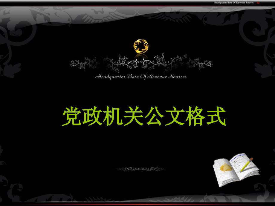 党政机关公文格式课件_第1页