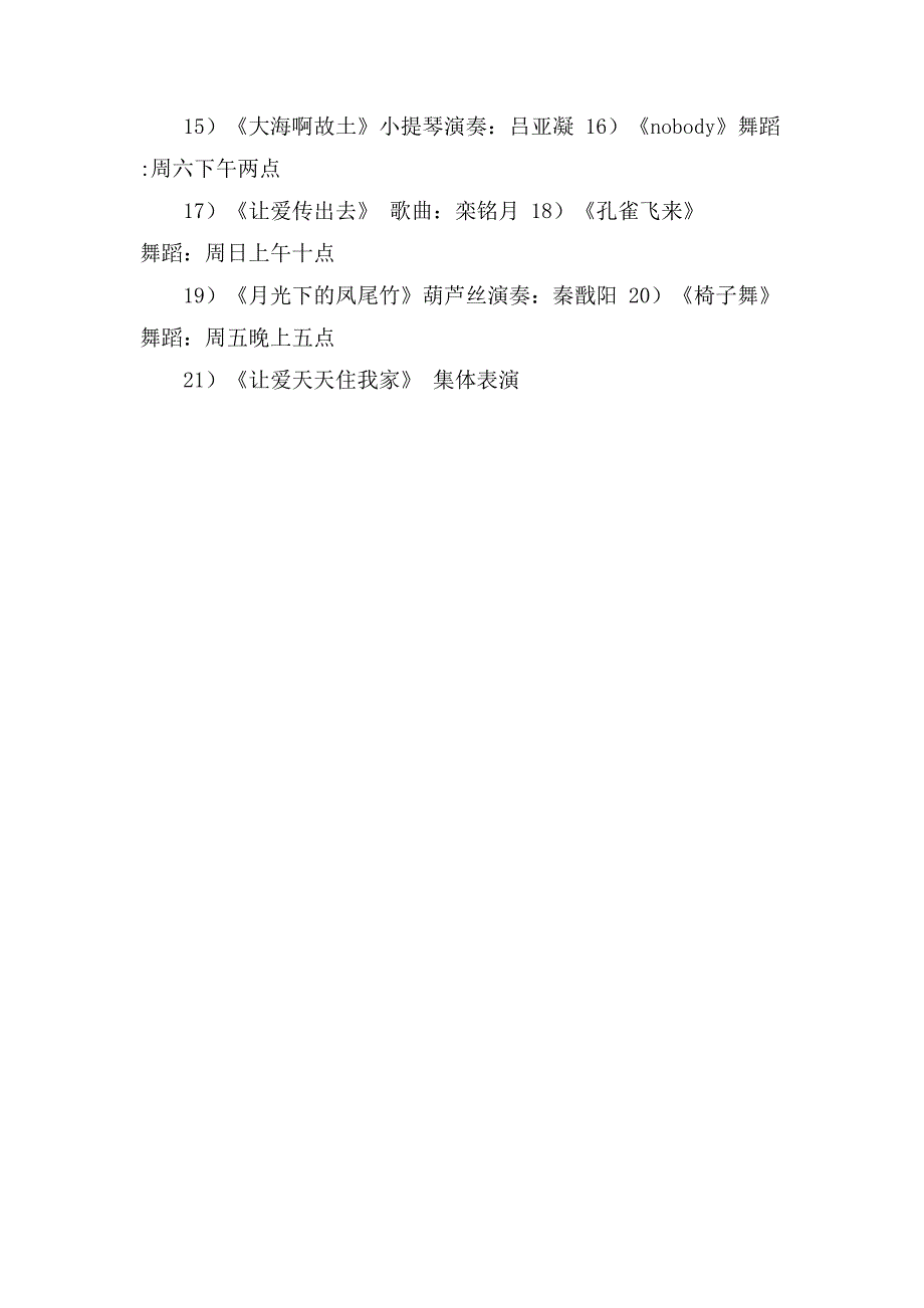 艺术培训中心文艺汇演活动方案范文.doc_第3页