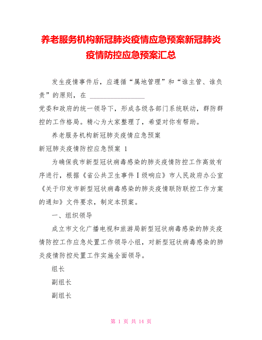 养老服务机构新冠肺炎疫情应急预案新冠肺炎疫情防控应急预案汇总_第1页