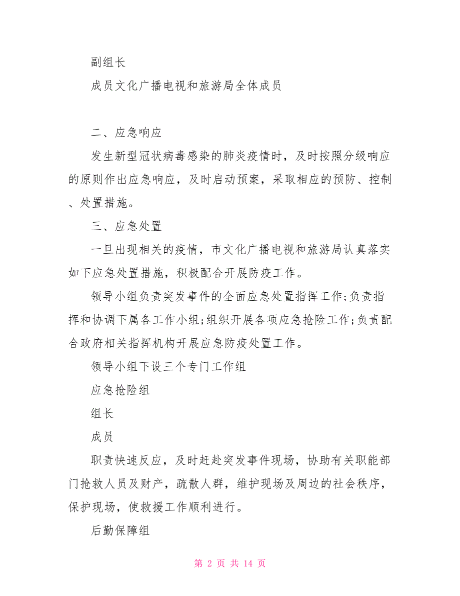 养老服务机构新冠肺炎疫情应急预案新冠肺炎疫情防控应急预案汇总_第2页