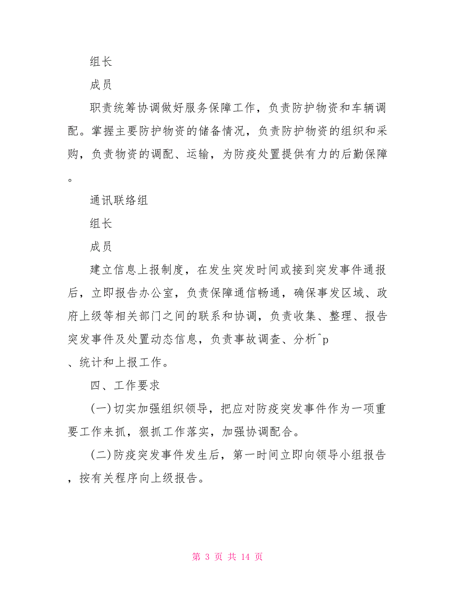 养老服务机构新冠肺炎疫情应急预案新冠肺炎疫情防控应急预案汇总_第3页