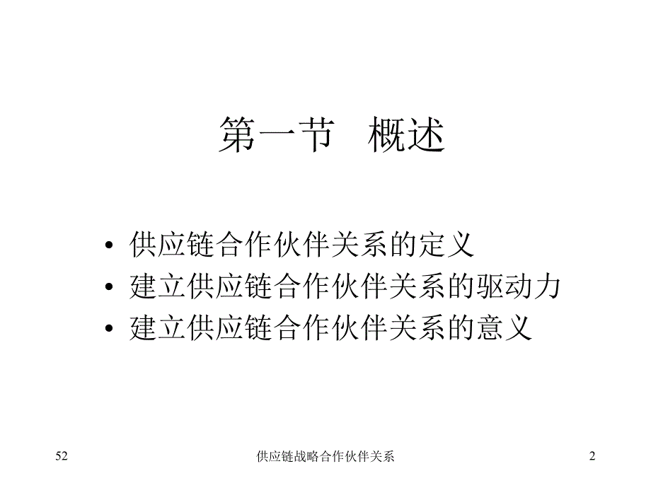 供应链战略合作伙伴关系课件_第2页