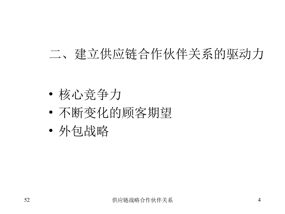 供应链战略合作伙伴关系课件_第4页