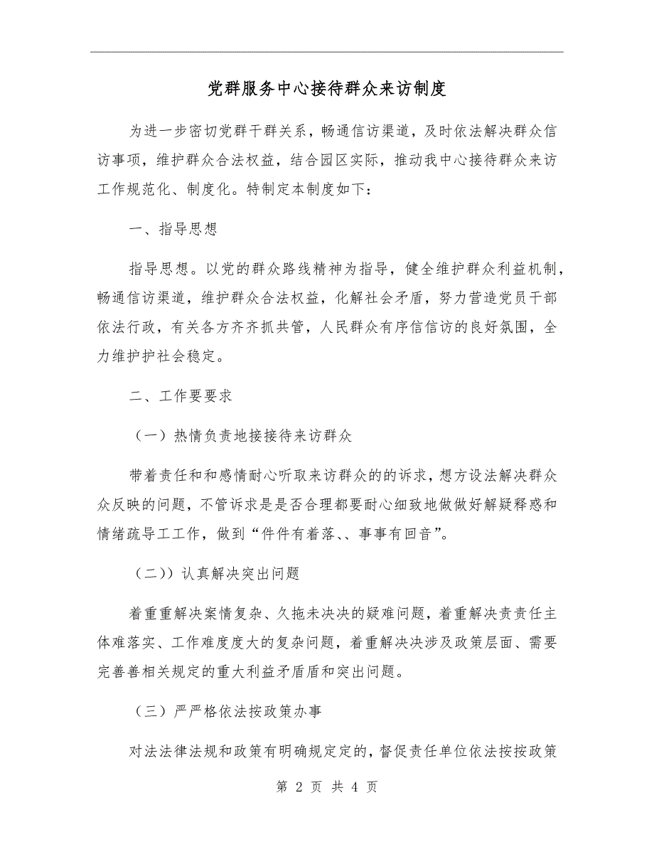 党群服务中心接待群众来访制度_第2页