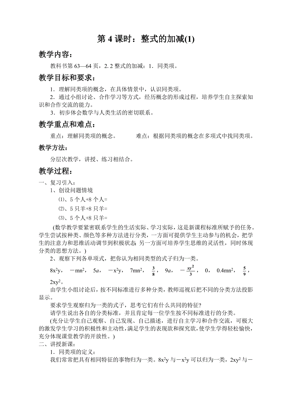 新人教版七上整式的加减：第4课时：整式的加减(1).doc_第1页