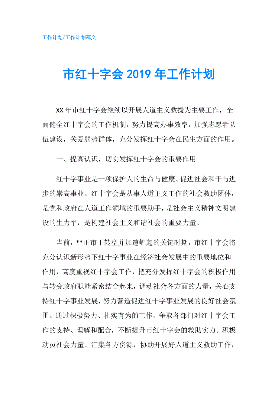 市红十字会2019年工作计划.doc_第1页