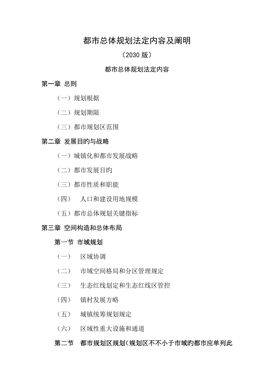 城市总体规划法定内容及说明_第1页