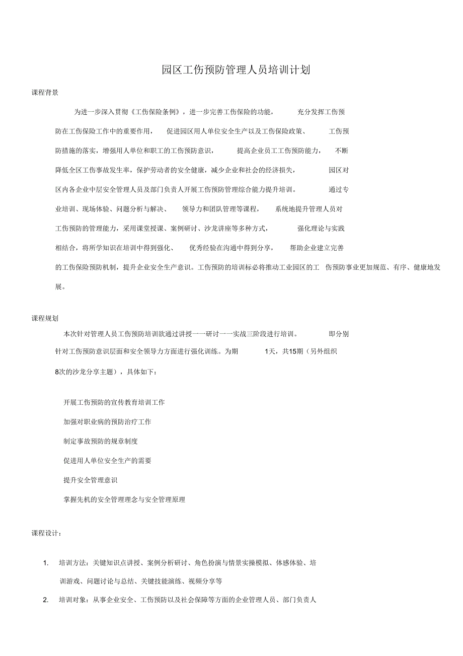 园区工伤预防管理人员培训计划_第1页