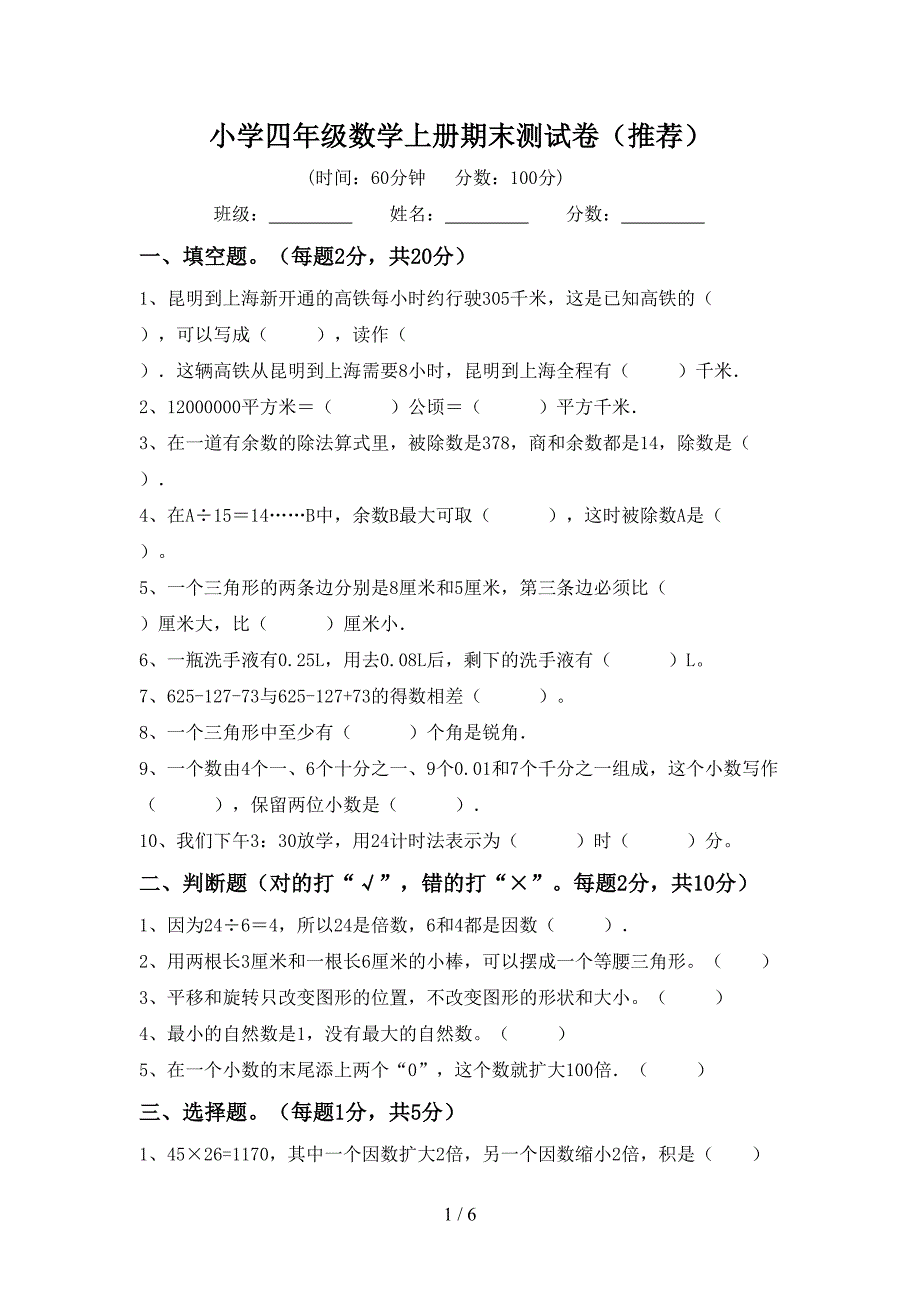 小学四年级数学上册期末测试卷(推荐).doc_第1页