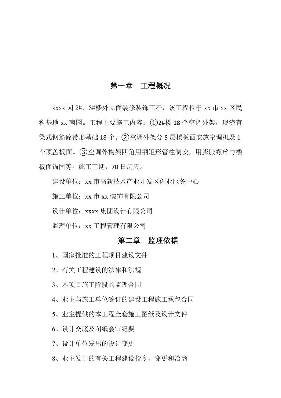 空调架安装工程监理规划_第1页