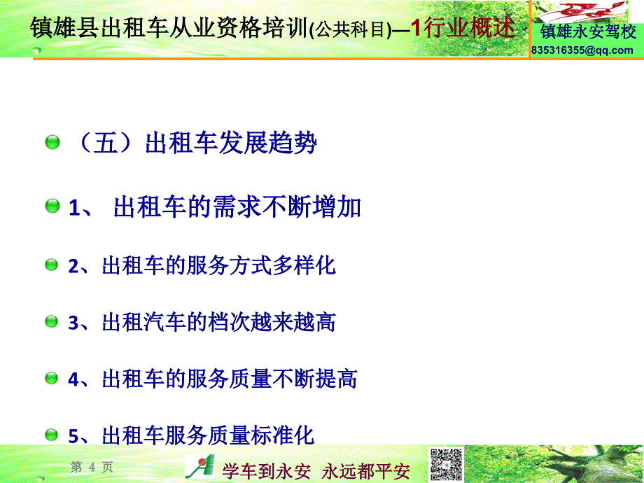 出租车课件出租汽车行业概述_第4页