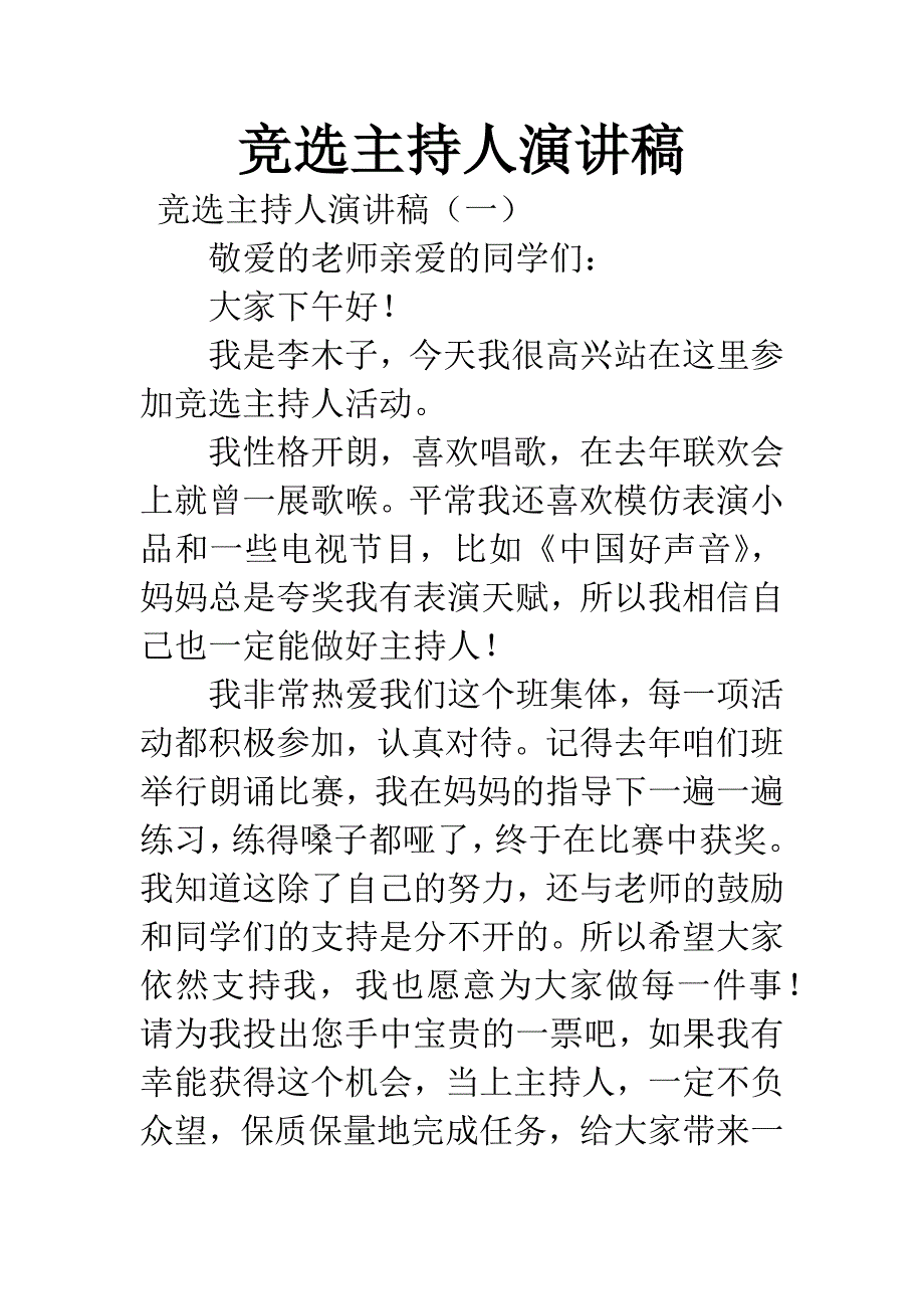 竞选主持人演讲稿.docx_第1页