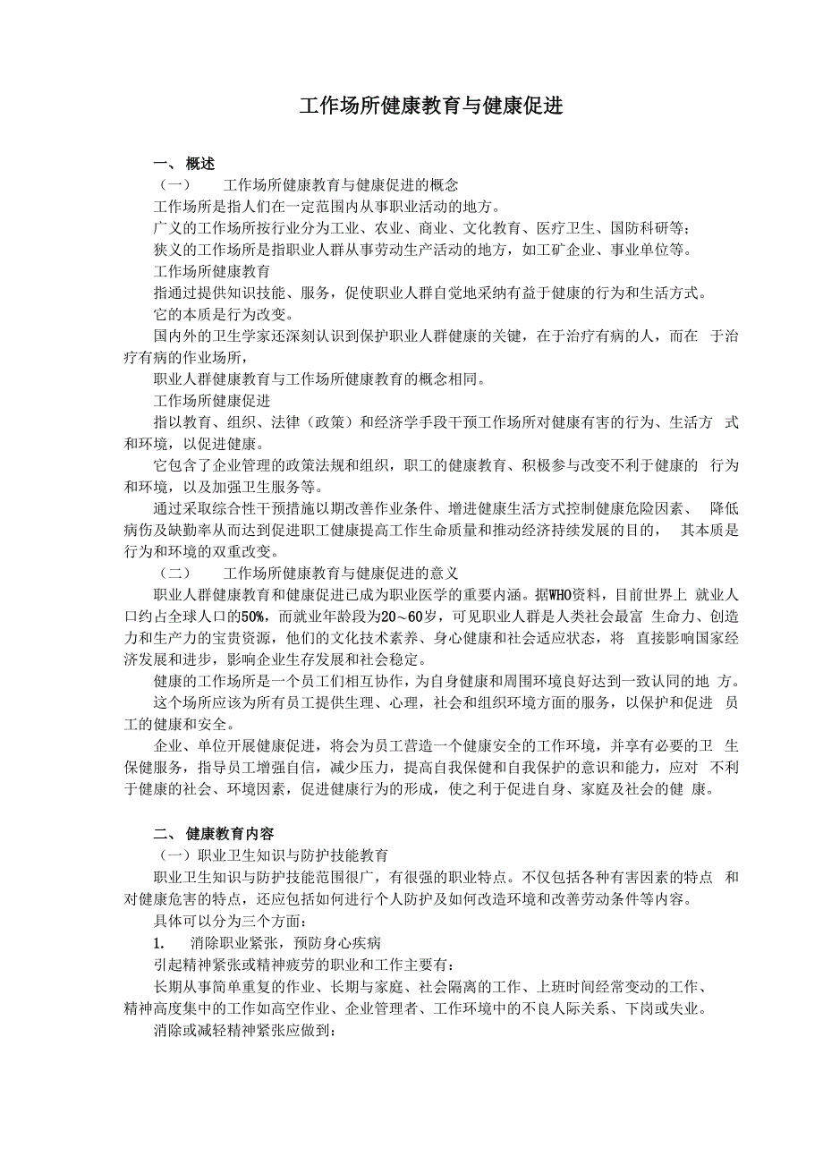 工作场所健康教育与健康促进_第1页