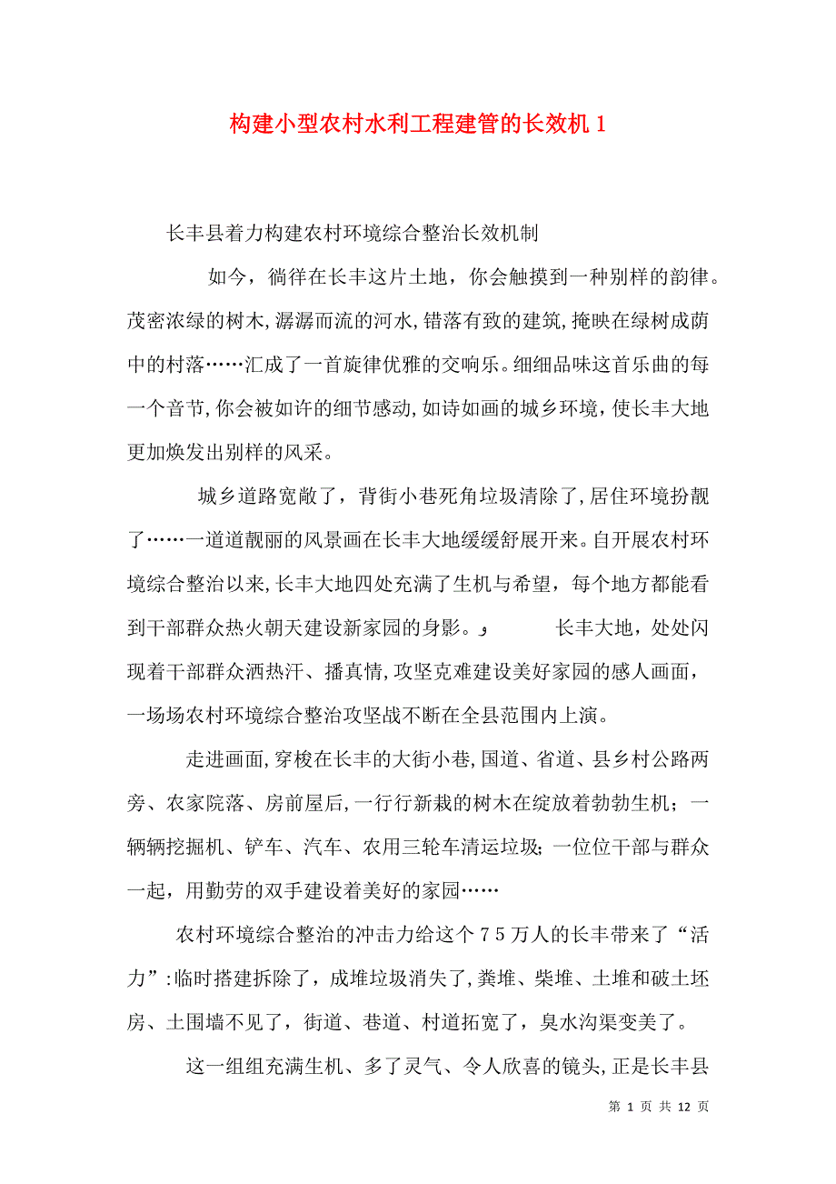 构建小型农村水利工程建管的长效机5_第1页