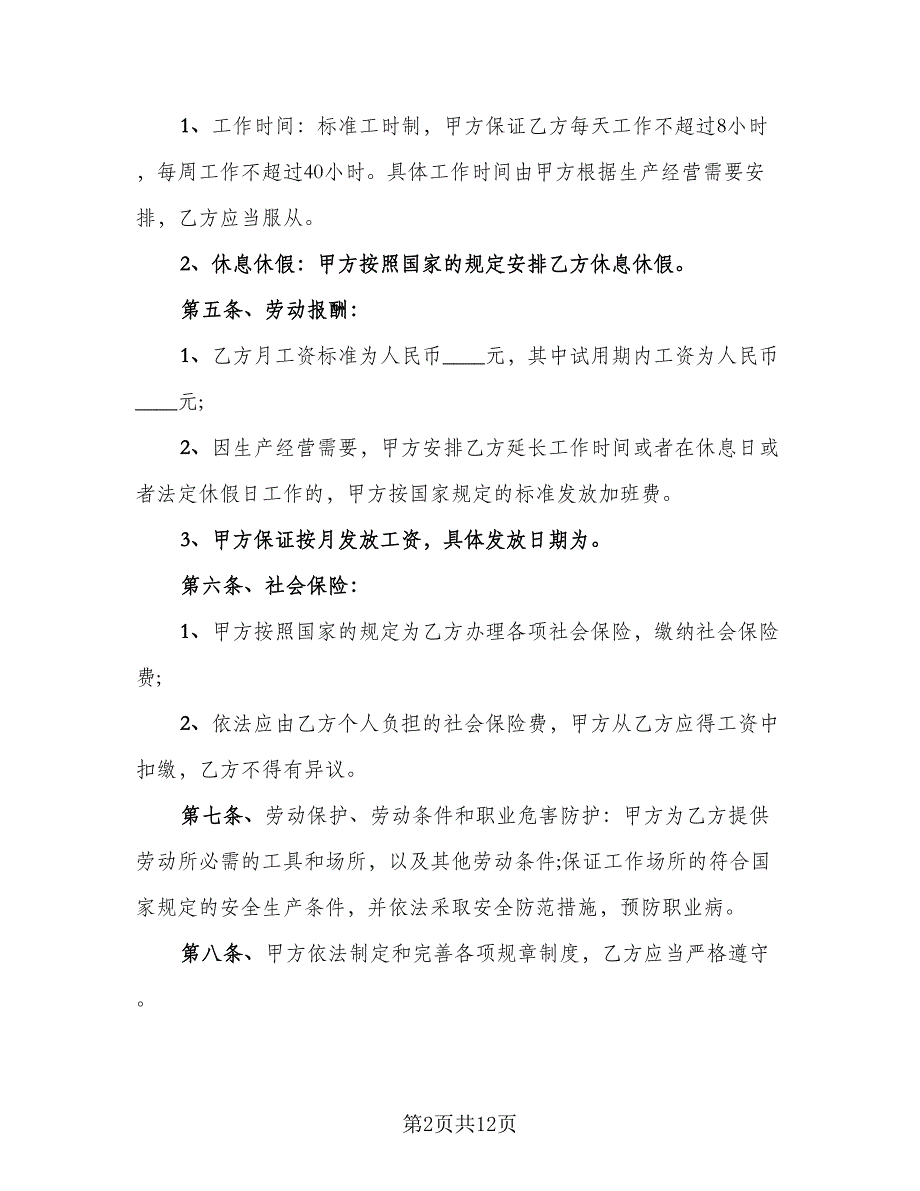 酒店劳动合同书精选版（5篇）.doc_第2页