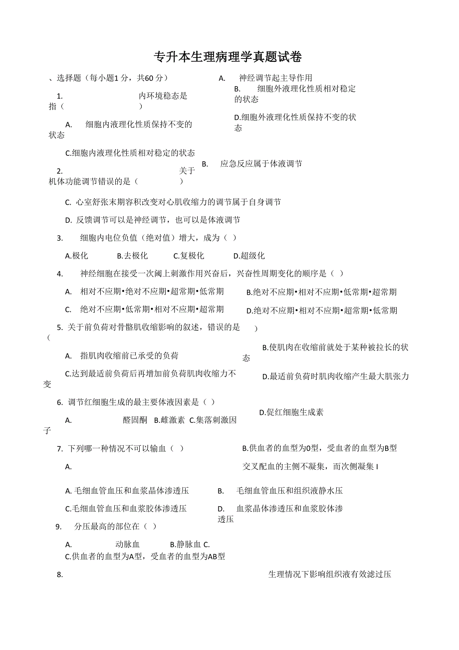 专升本生理病理学真题试卷和解析_第1页