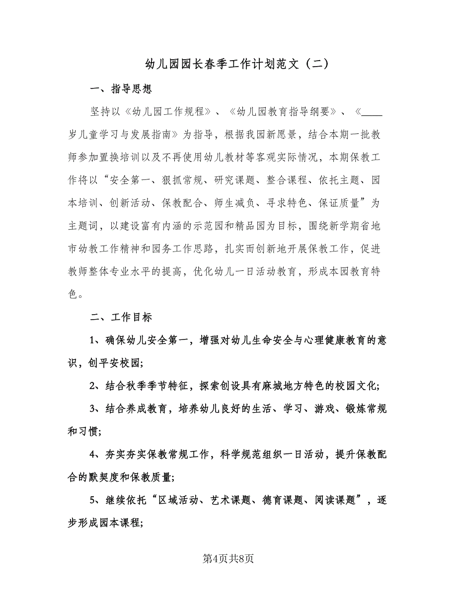 幼儿园园长春季工作计划范文（二篇）.doc_第4页