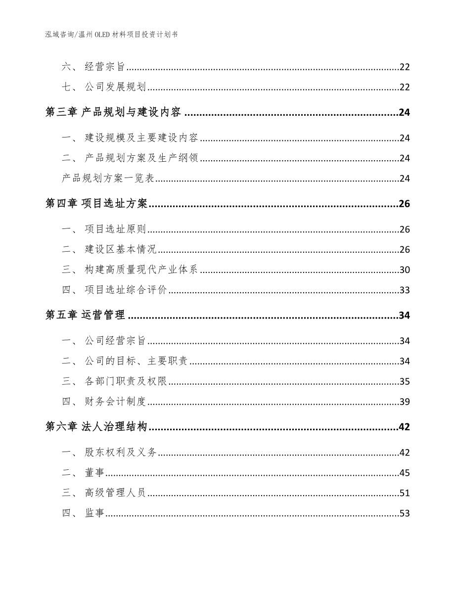 温州OLED材料项目投资计划书模板_第2页