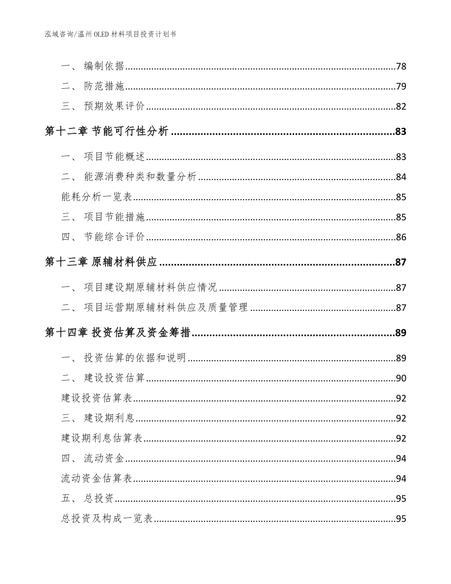 温州OLED材料项目投资计划书模板_第4页