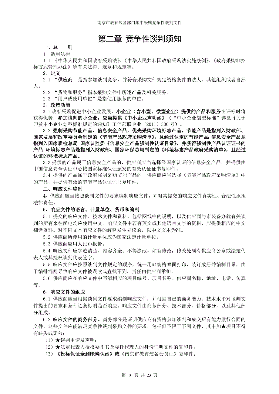 智慧教室招标文件_第3页