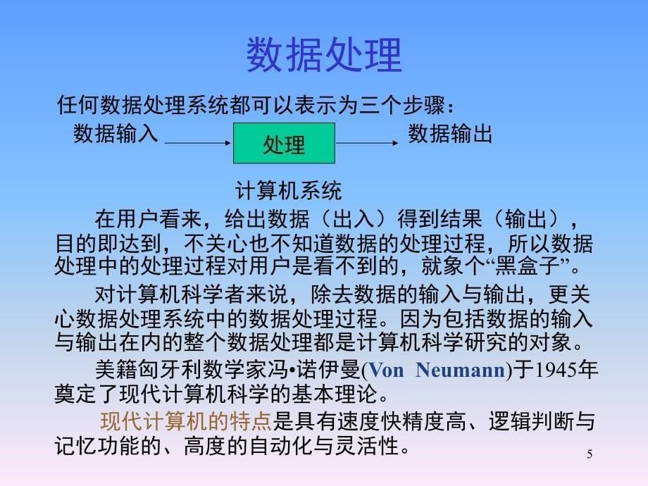 计算机科学导论电子教案PPT精品文档_第5页