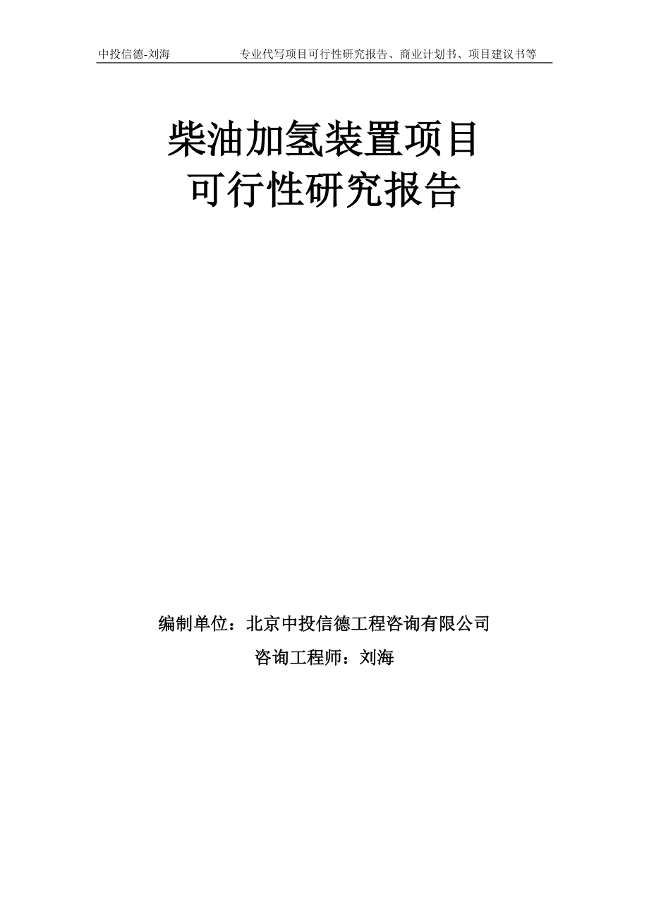 柴油加氢装置项目可行性研究报告模板-备案审批_第1页