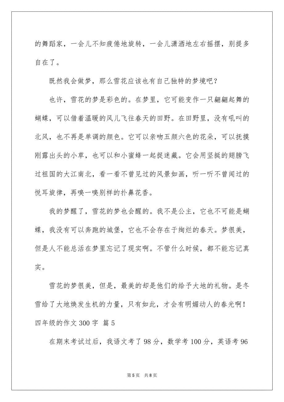 2023年精选四年级的作文300字集锦6篇.docx_第5页