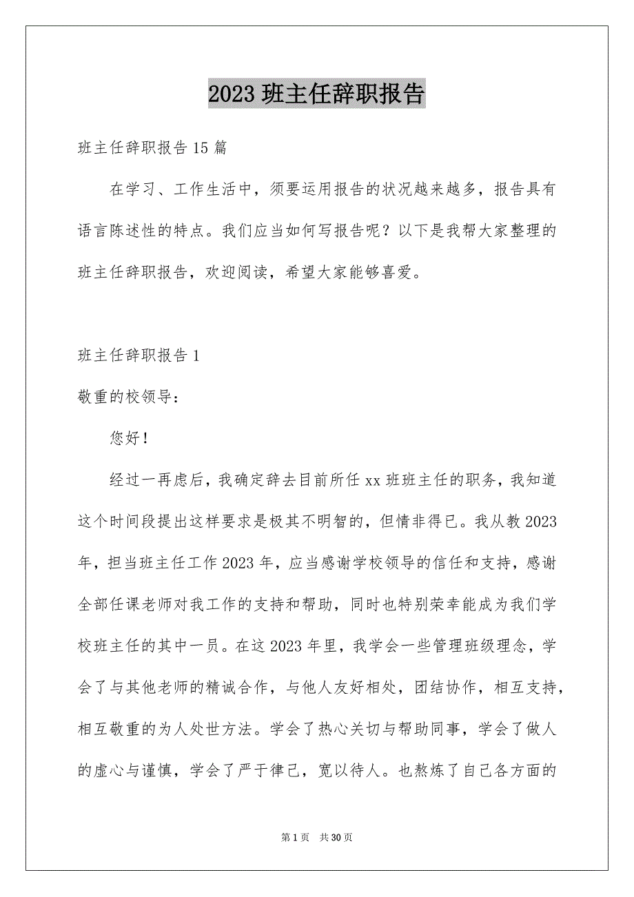 2023年班主任辞职报告11范文.docx_第1页