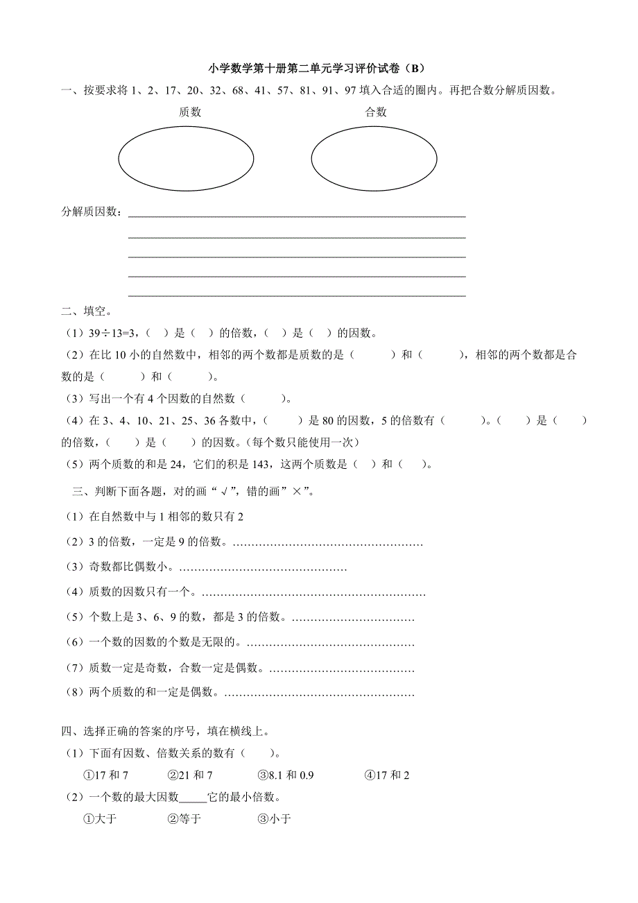 数学：第二单元学习评价试卷(B)(人教版五年级下)_第1页