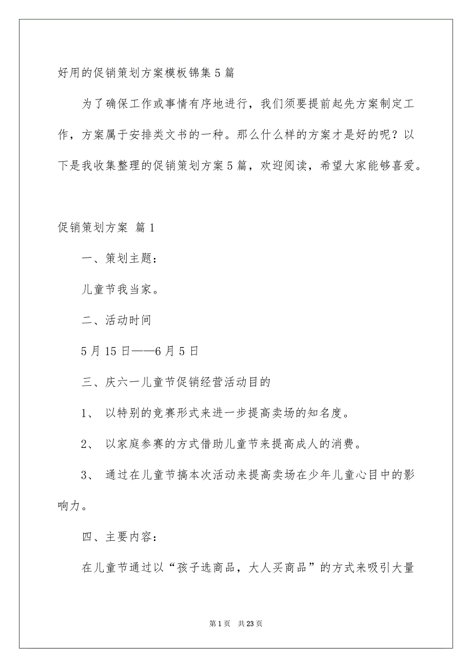 好用的促销策划方案模板锦集5篇_第1页