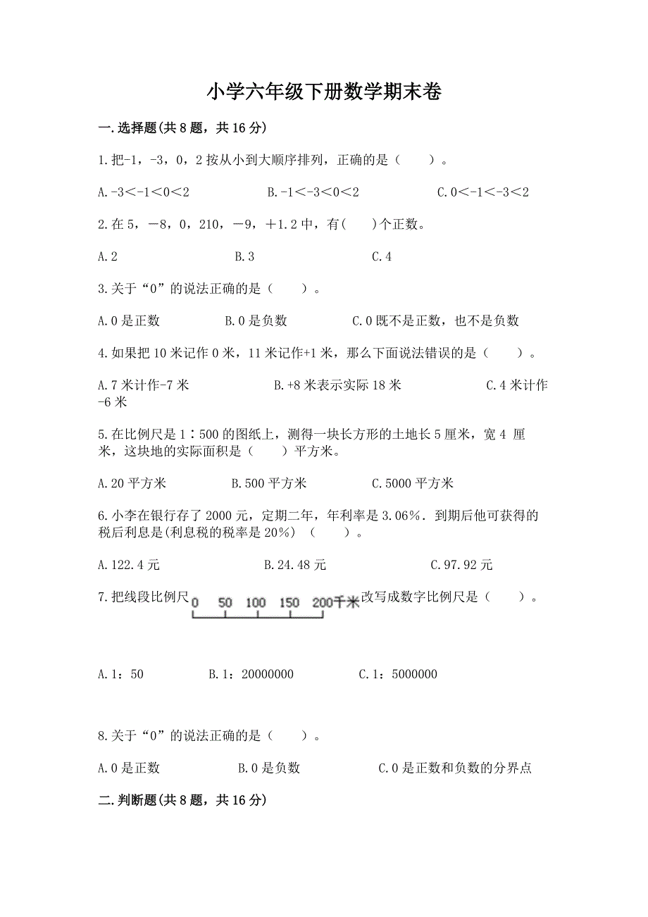 小学六年级下册数学期末卷及参考答案【最新】.docx_第1页