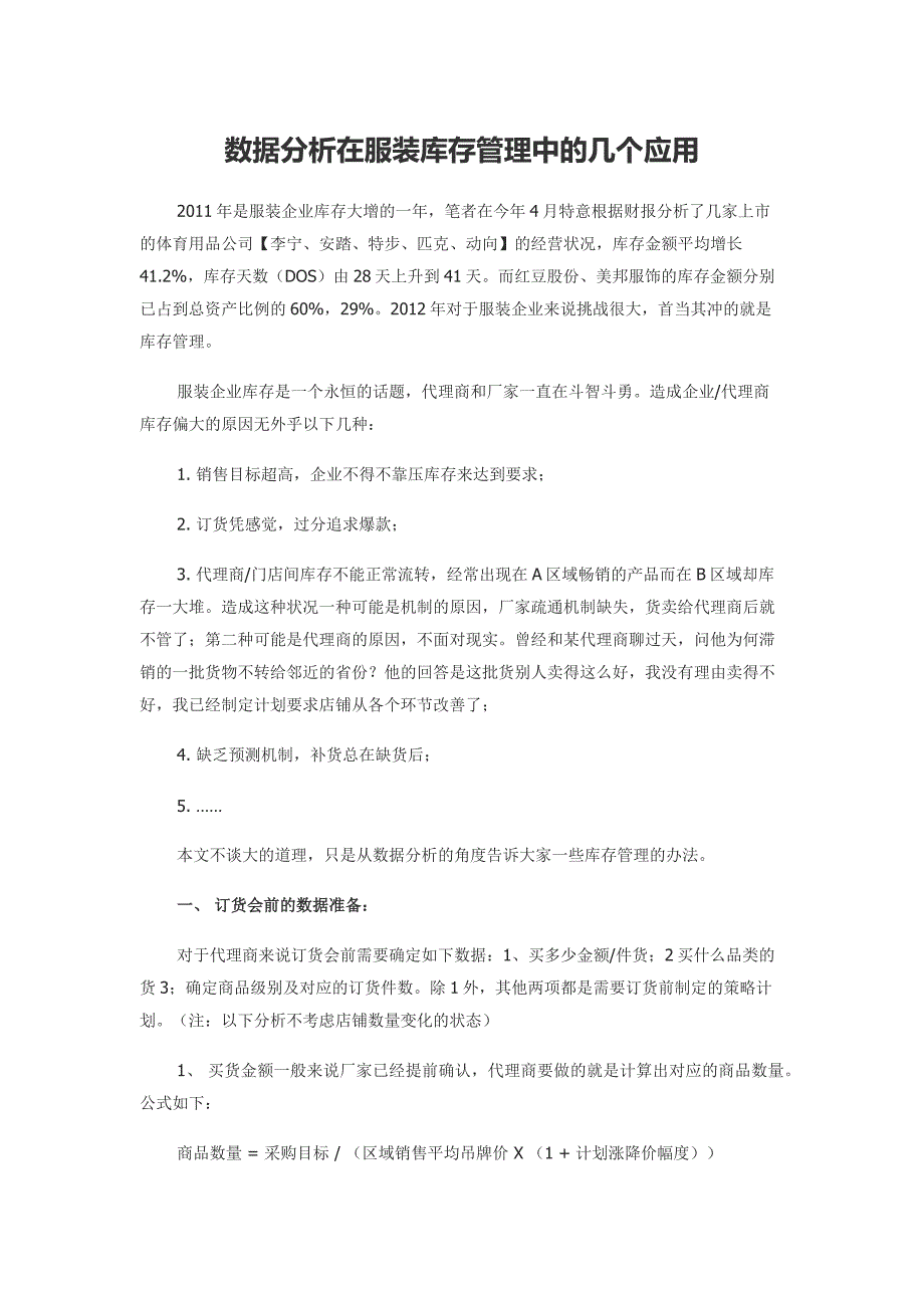 数据分析在服装库存管理应用中的作用_第1页