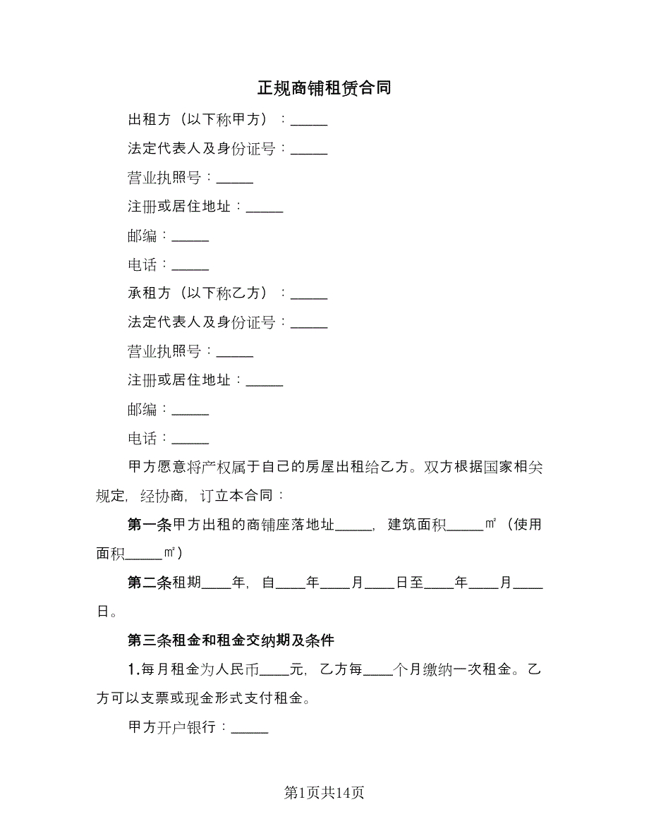 正规商铺租赁合同（5篇）.doc_第1页