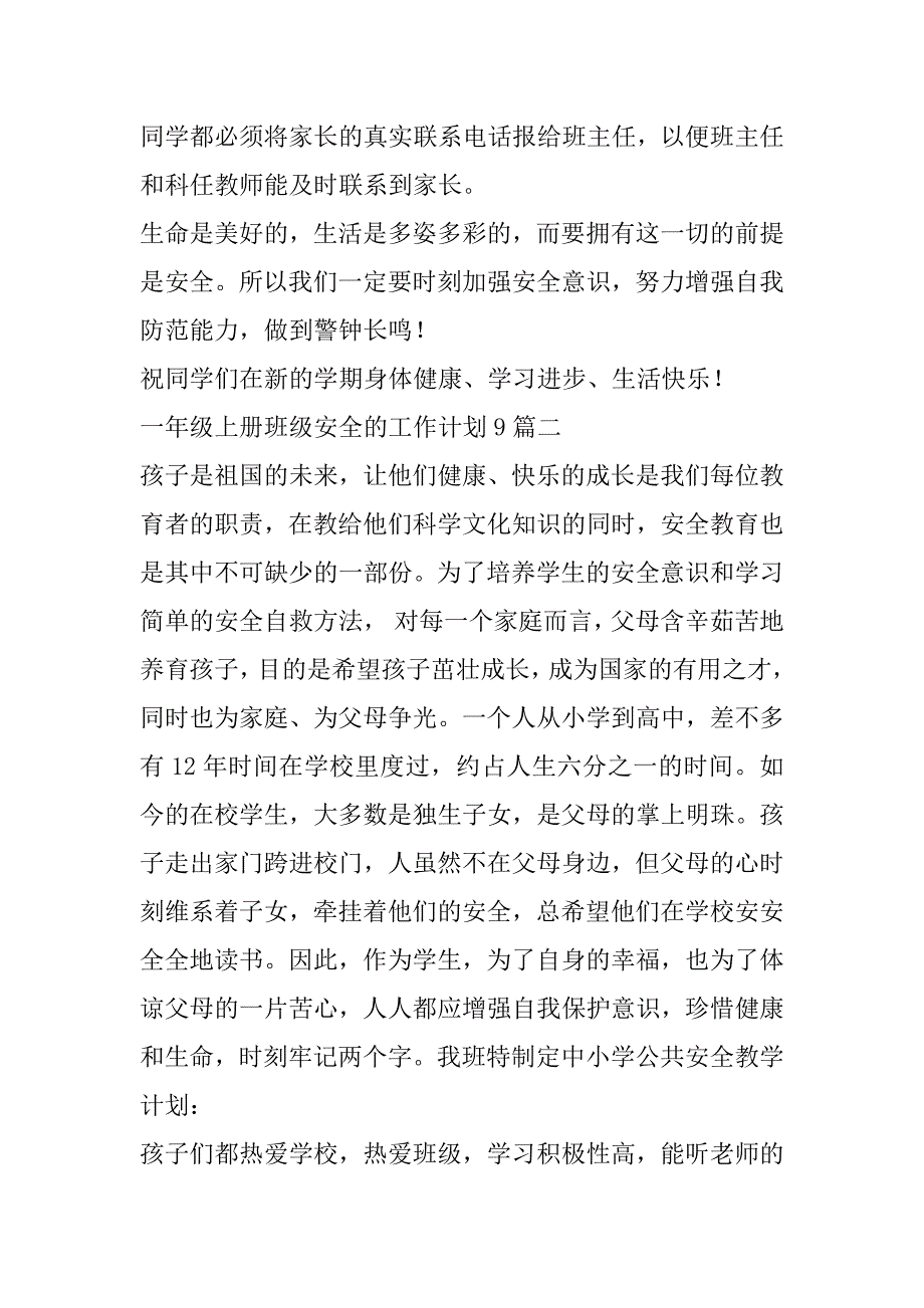 2023年一年级上册班级安全工作计划9篇（精选文档）_第4页