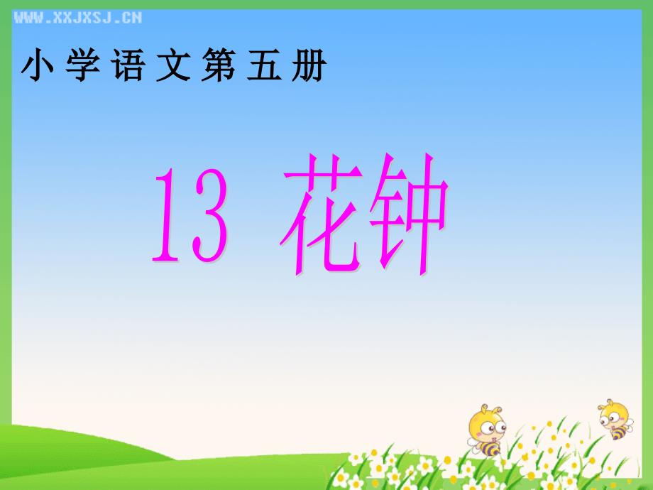 13《花钟》课件_第1页