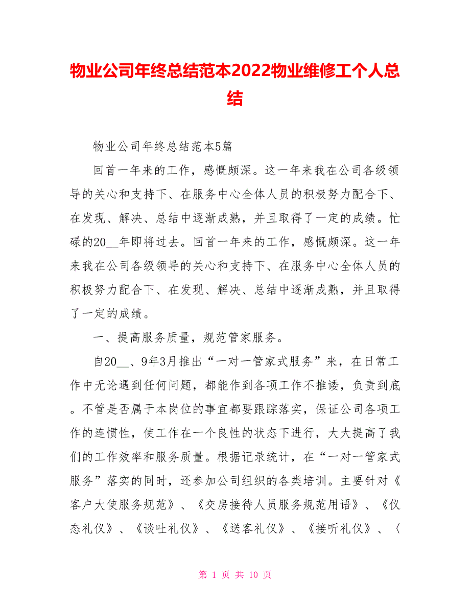 物业公司年终总结范本2022物业维修工个人总结_第1页