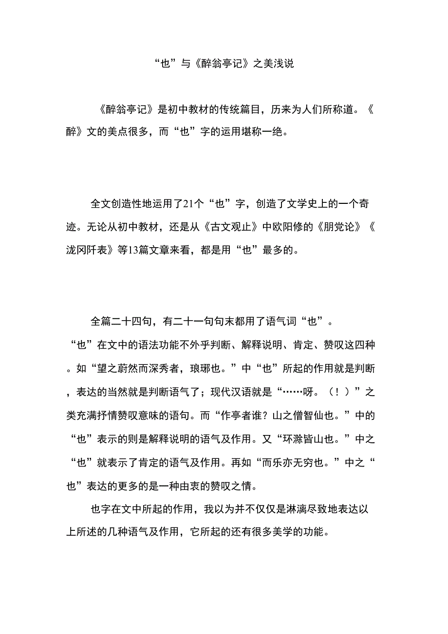 “也”与《醉翁亭记》_第1页