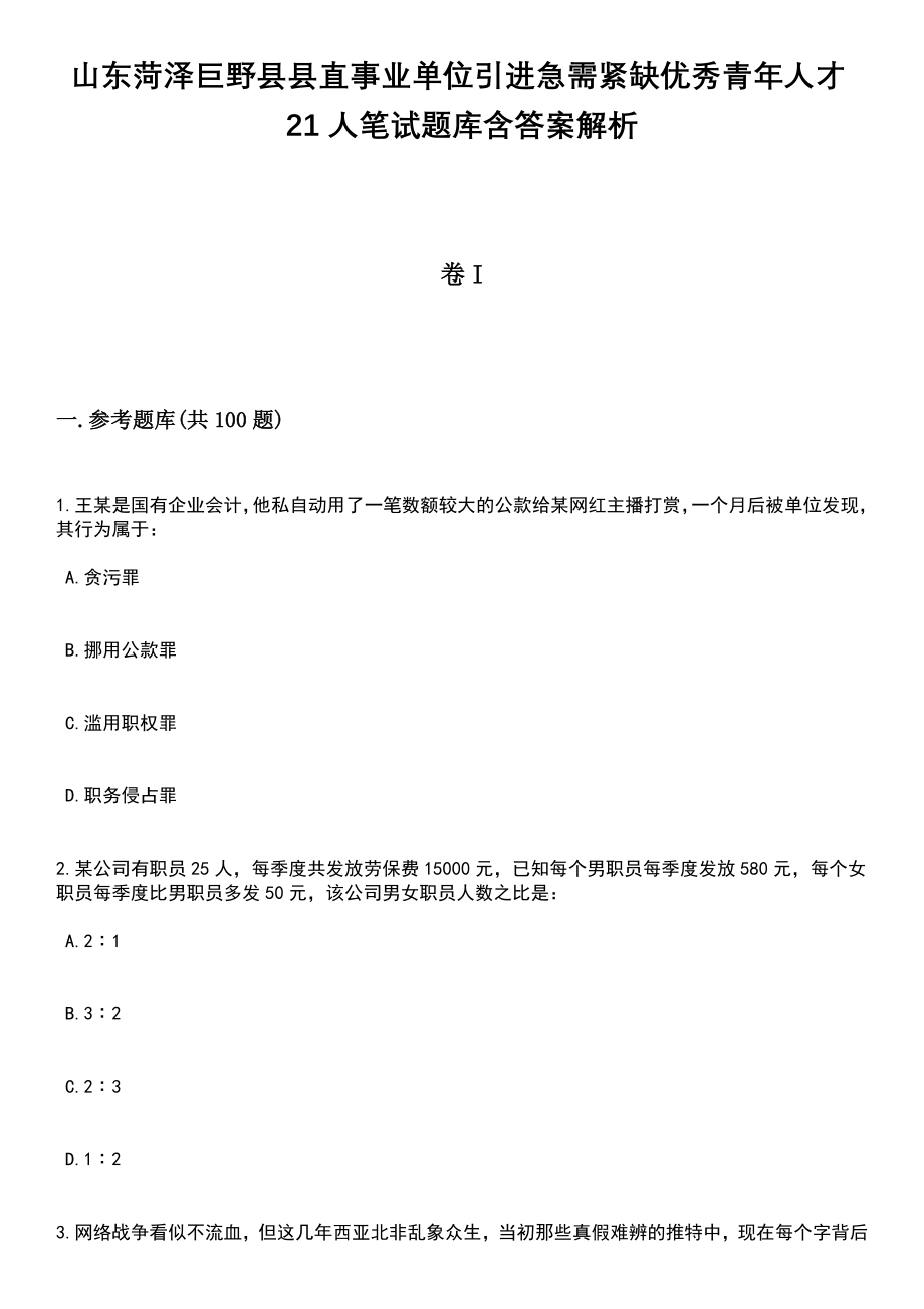 山东菏泽巨野县县直事业单位引进急需紧缺优秀青年人才21人笔试题库含答案解析_第1页