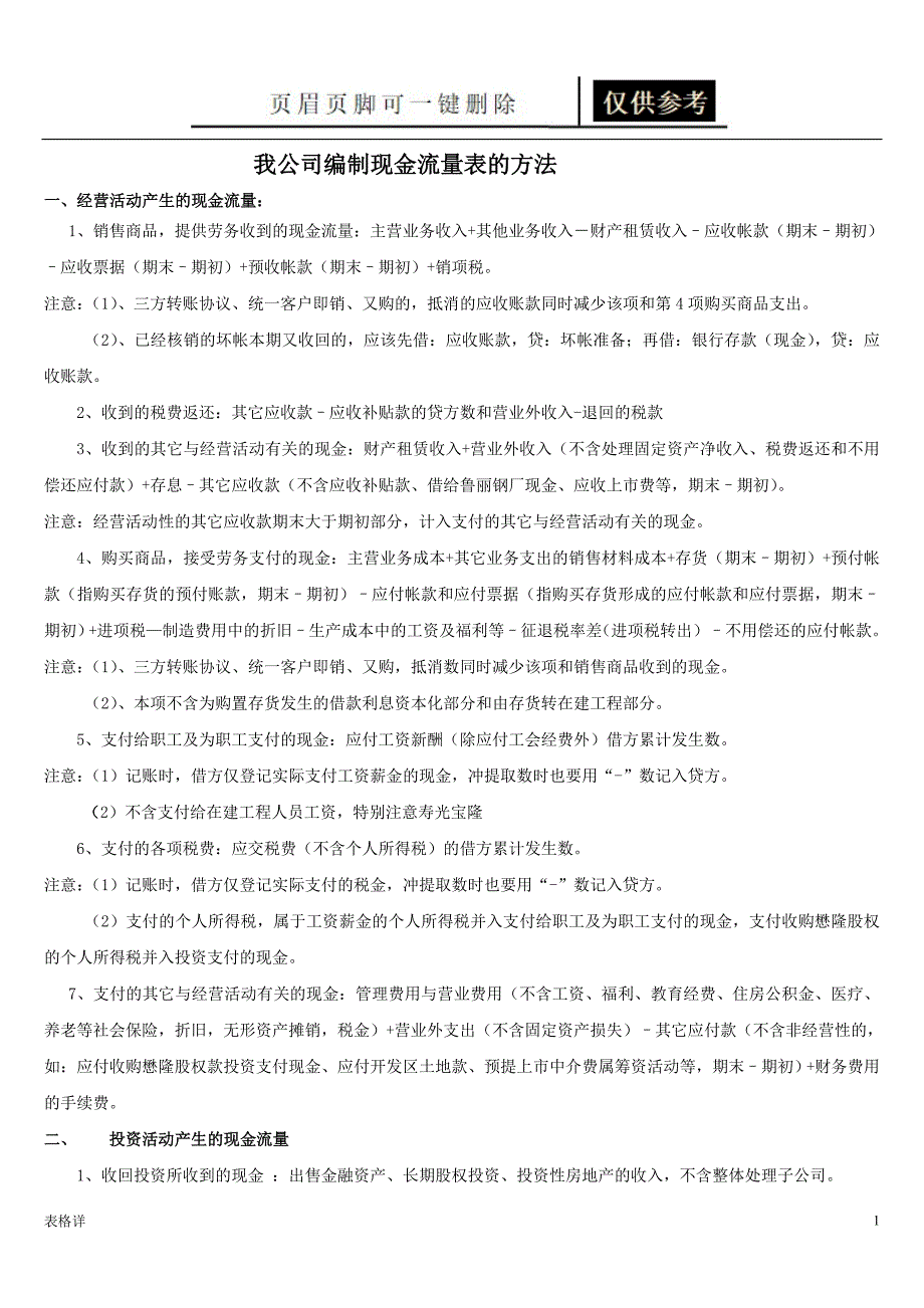 现金流量表编制方法现金流量表的编制方法记录图表_第1页