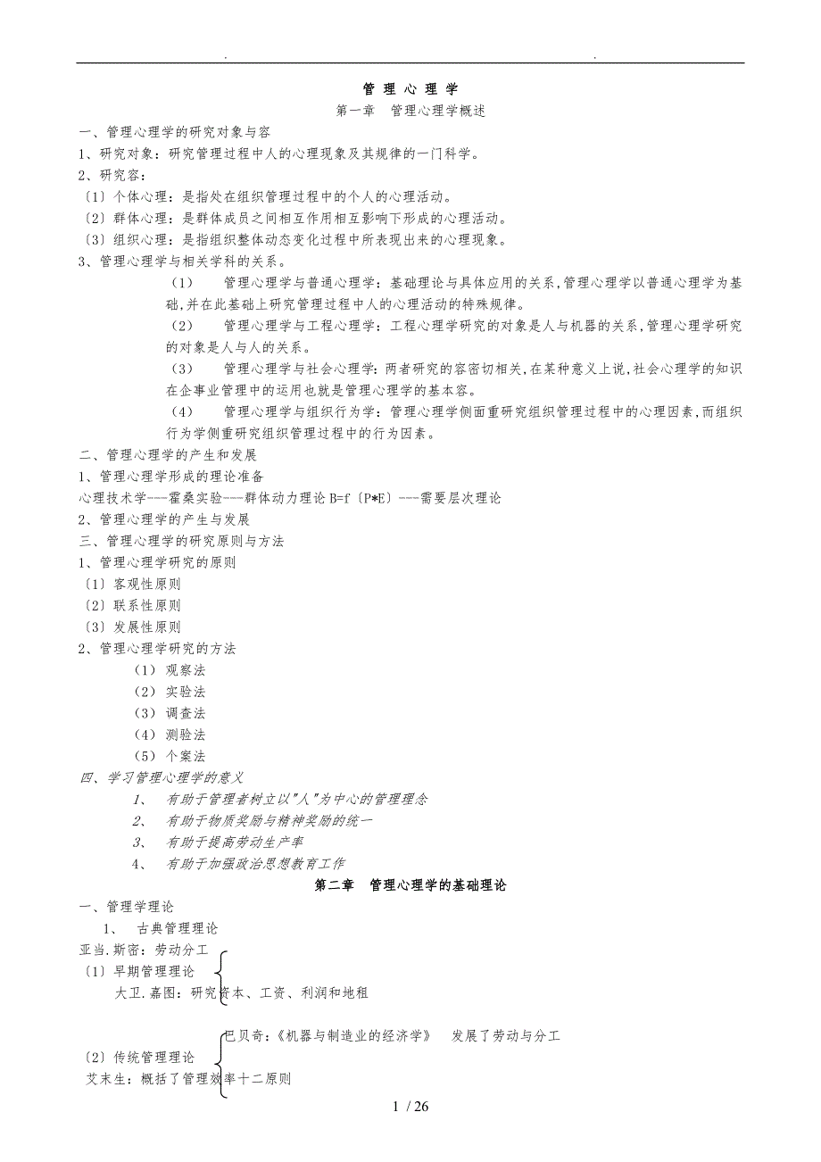管理心理学复习纲要_第1页