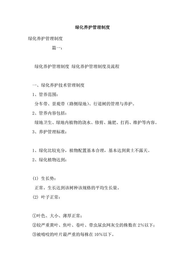 绿化养护管理制度.doc