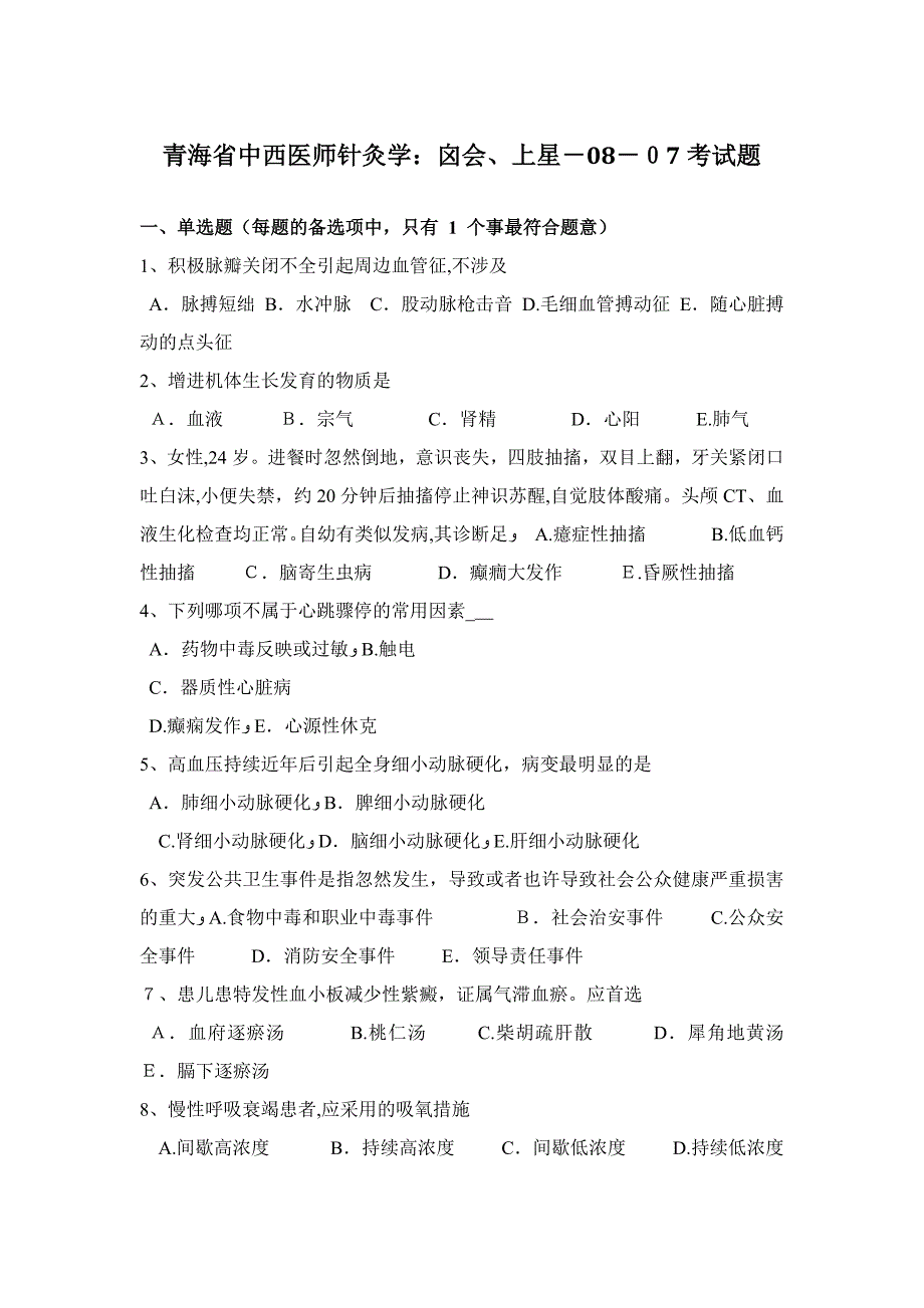 青海省中西医师针灸学：囟会、上星-08-07考试题_第1页