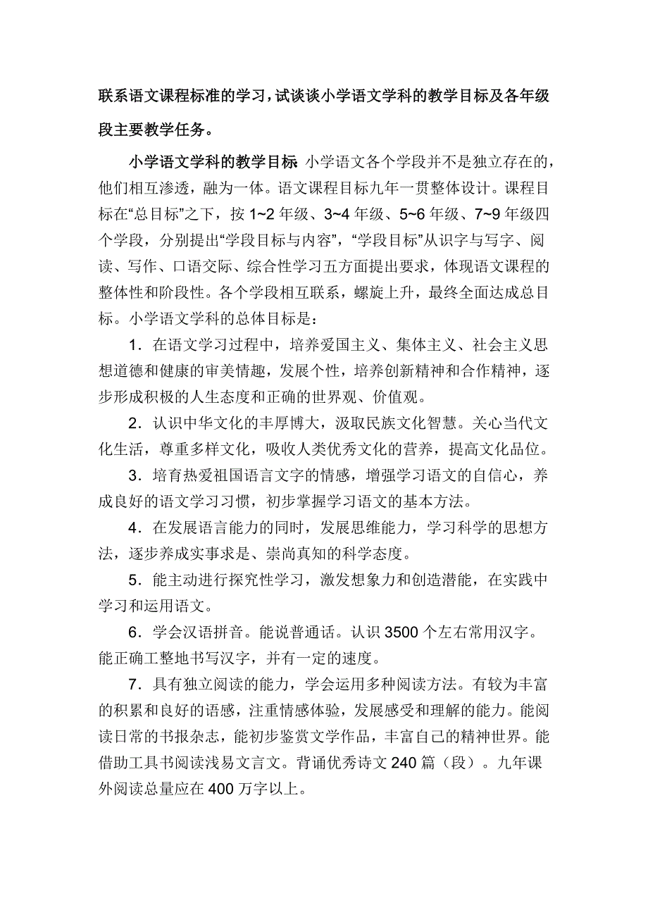 小学语文学科的教学目标及各年级段主要教学任务_第1页