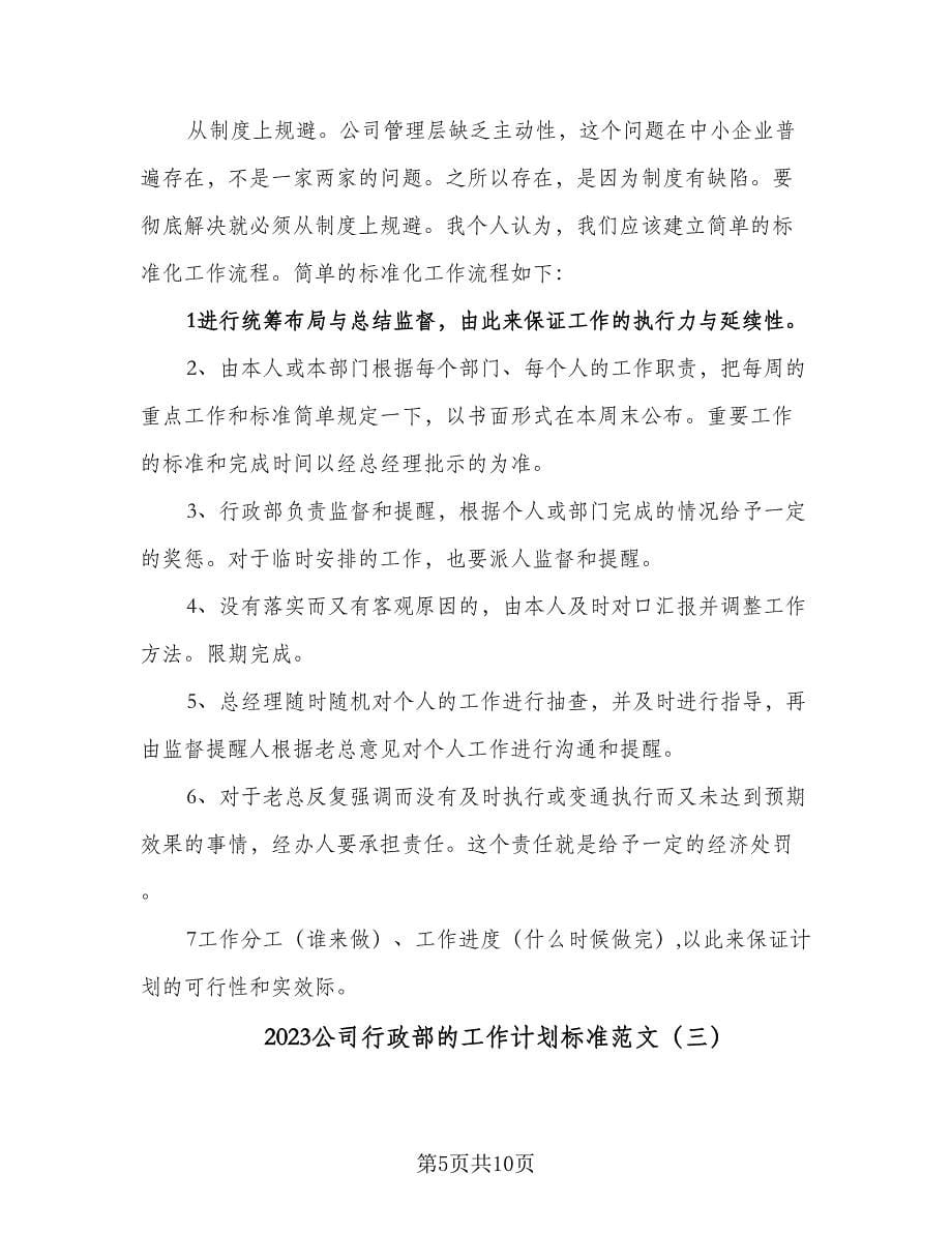 2023公司行政部的工作计划标准范文（三篇）.doc_第5页